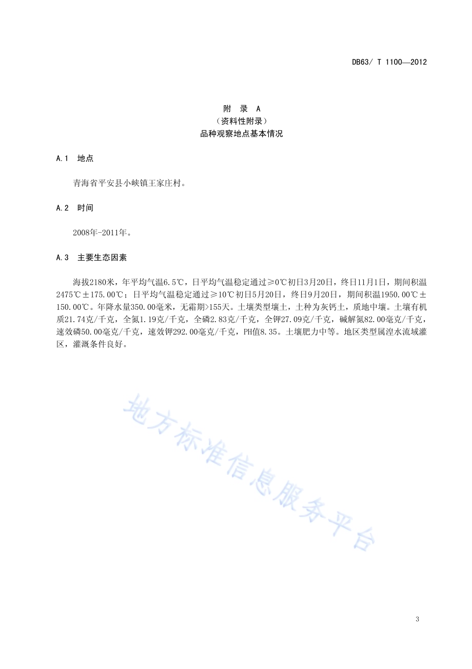 冬小麦 中麦175DB63／T 1100-2012.pdf_第5页