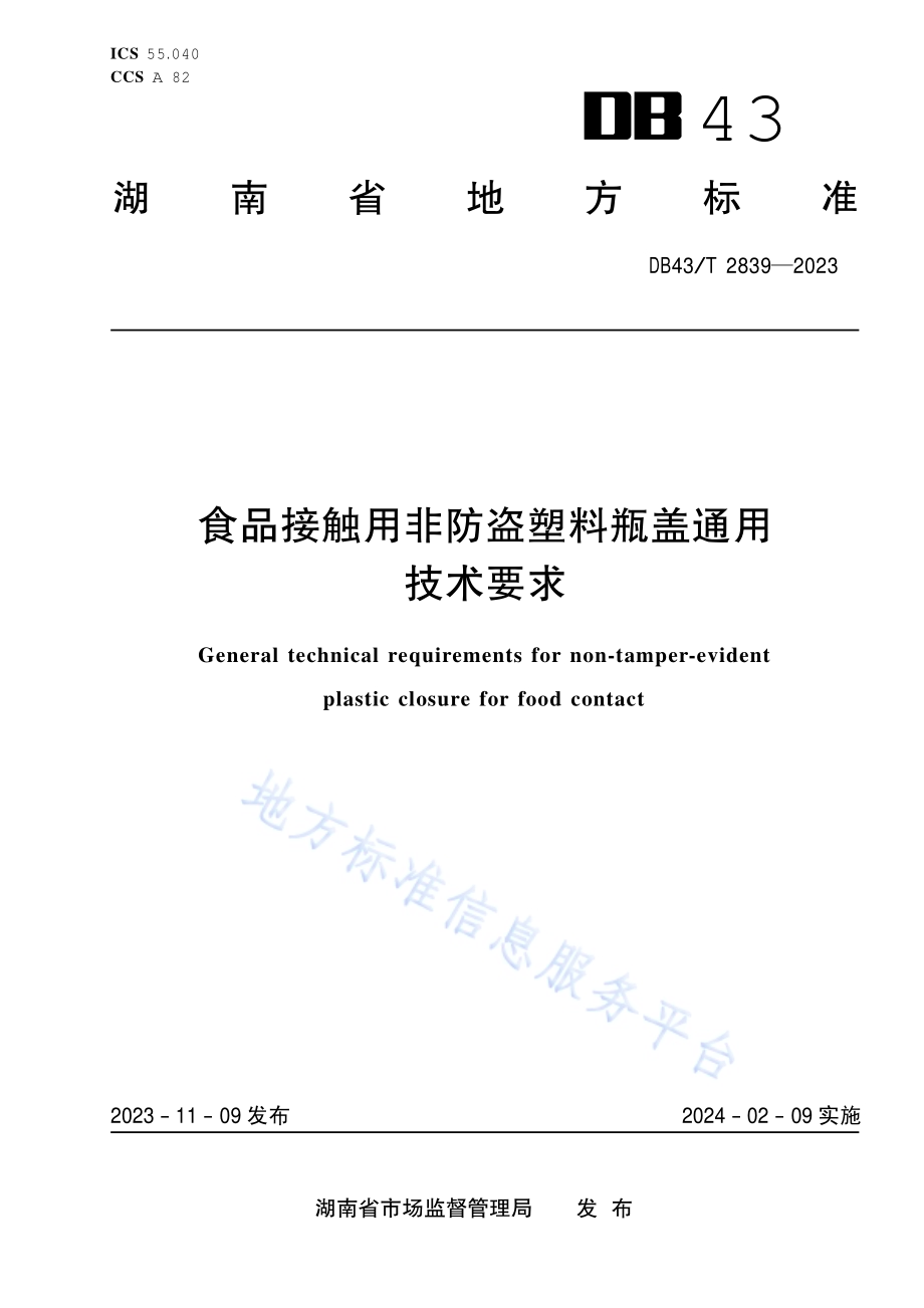 食品接触用非防盗塑料瓶盖通用技术要求DB43／T 2839-2023.pdf_第1页