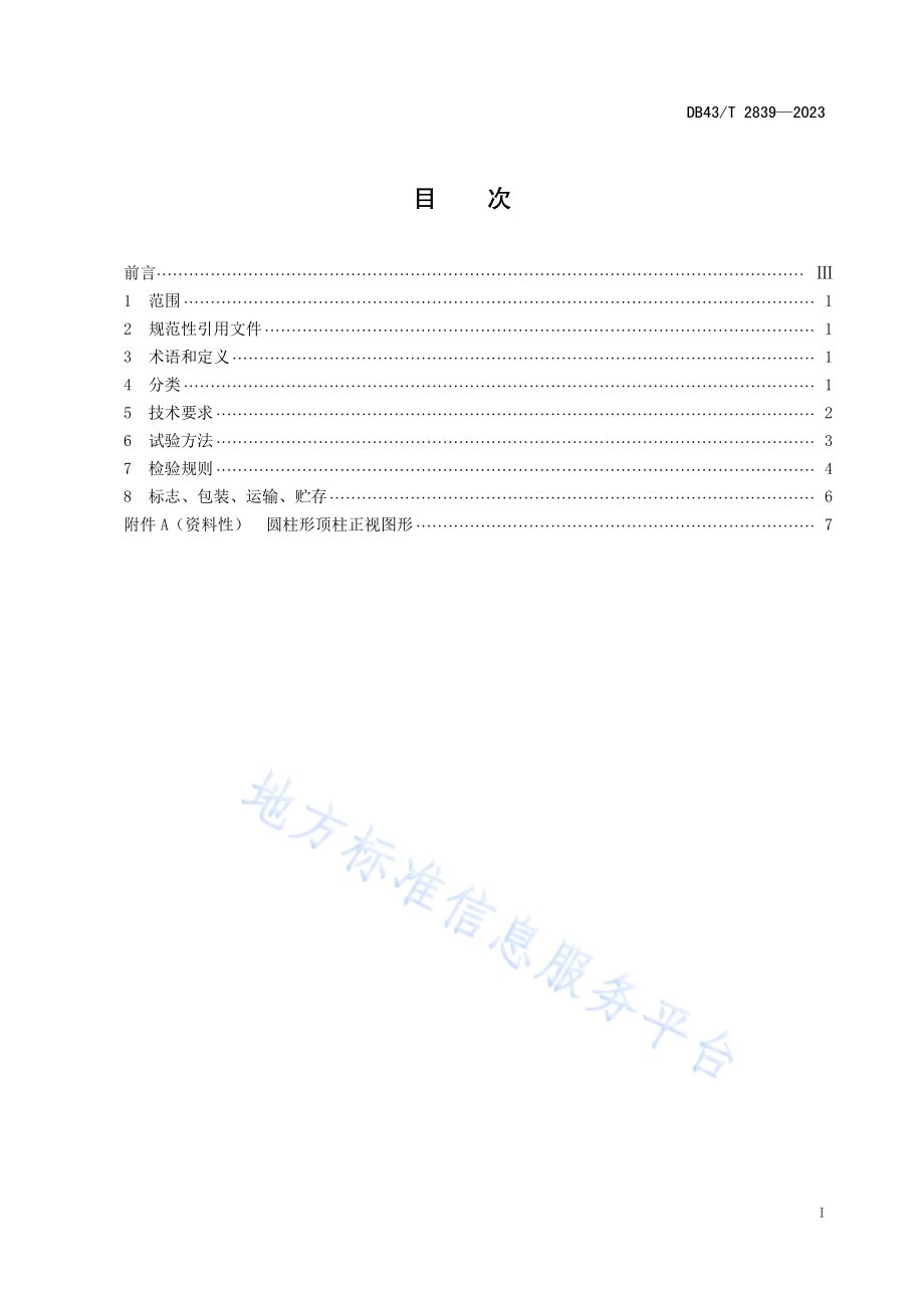 食品接触用非防盗塑料瓶盖通用技术要求DB43／T 2839-2023.pdf_第3页