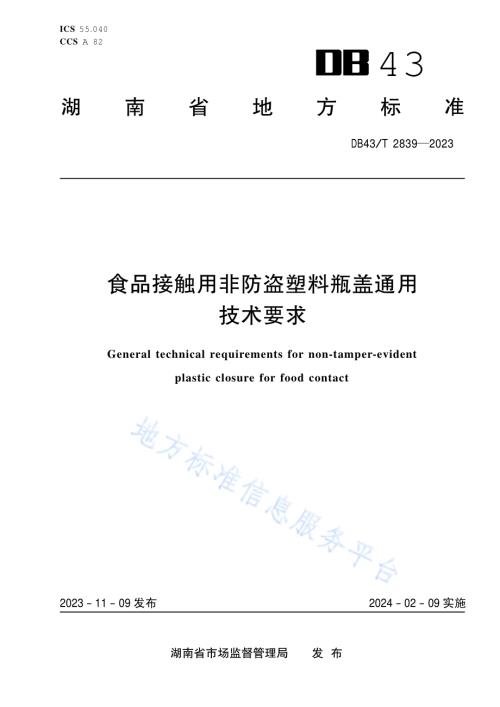 食品接触用非防盗塑料瓶盖通用技术要求DB43／T 2839-2023.pdf