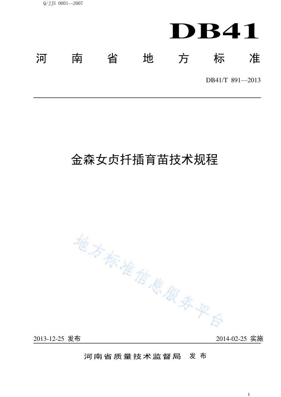 金森女贞扦插育苗技术规程DB41／T 891-2013.pdf_第1页