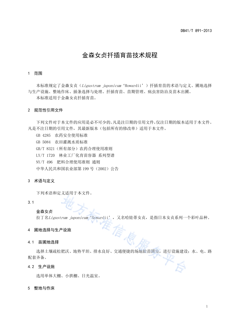 金森女贞扦插育苗技术规程DB41／T 891-2013.pdf_第5页