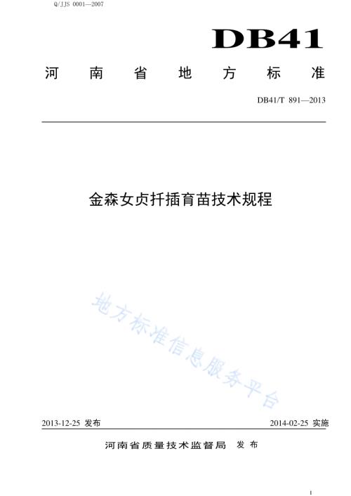 金森女贞扦插育苗技术规程DB41／T 891-2013.pdf