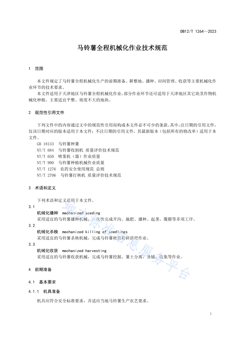 马铃薯全程机械化作业技术规范DB12／T 1264-2023.pdf_第5页