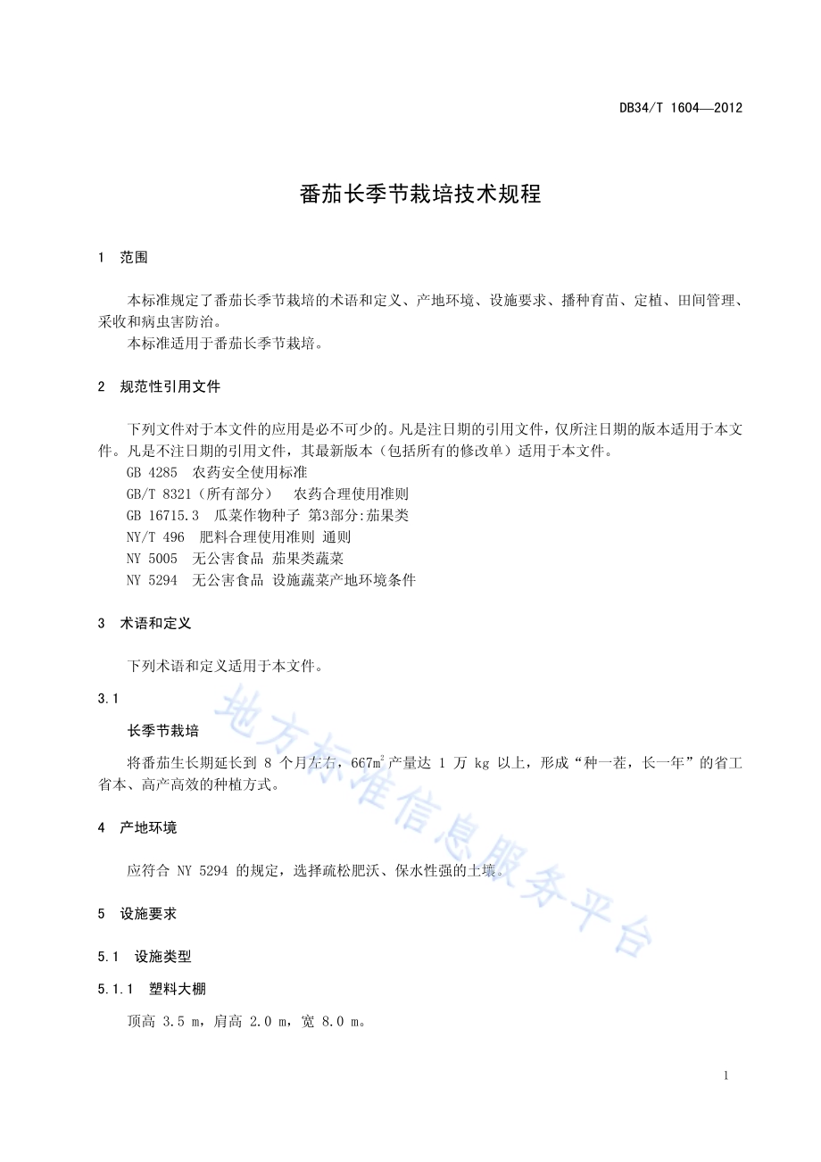 番茄长季节栽培技术规程DB34／T 1604-2012.pdf_第5页