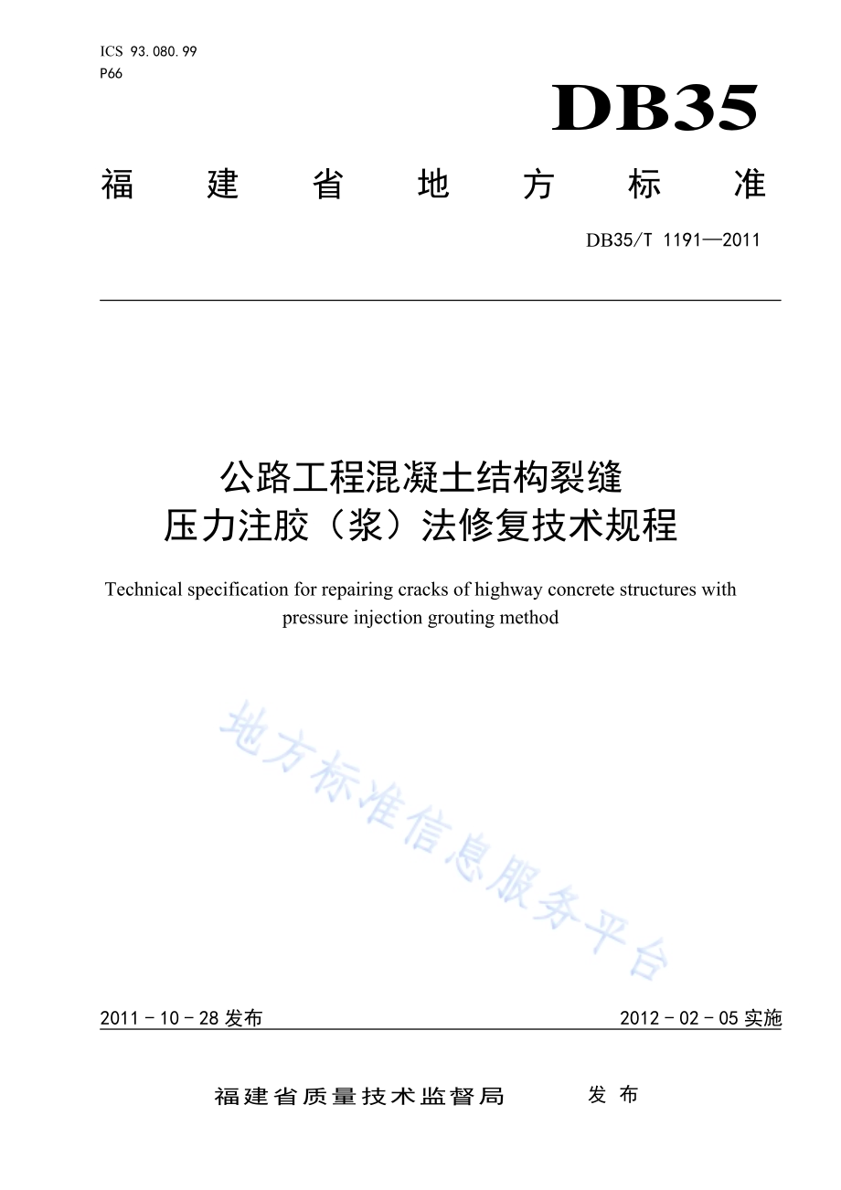 公路工程混凝土结构裂缝压力注胶（浆）法修复技术规程DB35／T 1191-2011.pdf_第1页