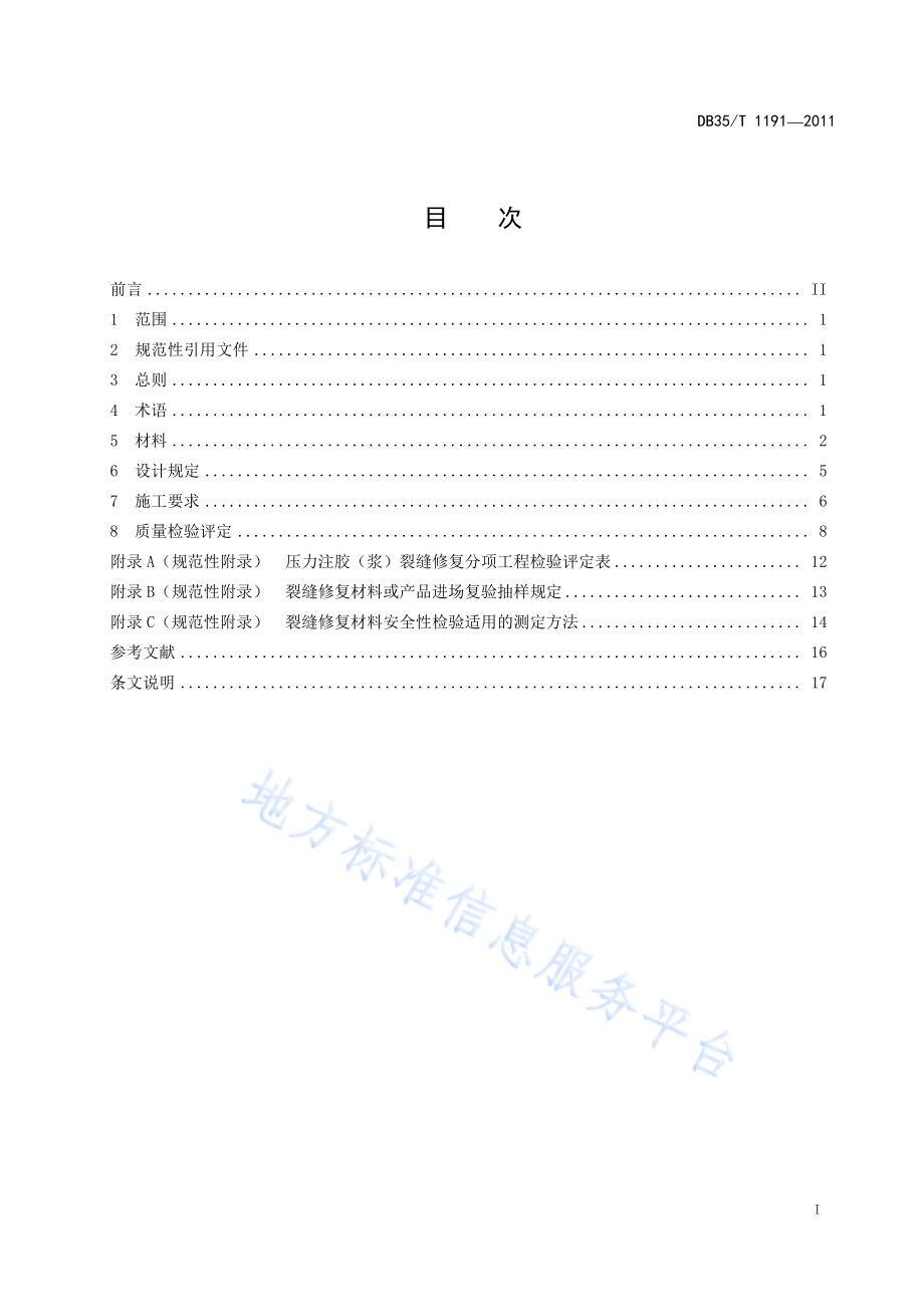 公路工程混凝土结构裂缝压力注胶（浆）法修复技术规程DB35／T 1191-2011.pdf_第3页