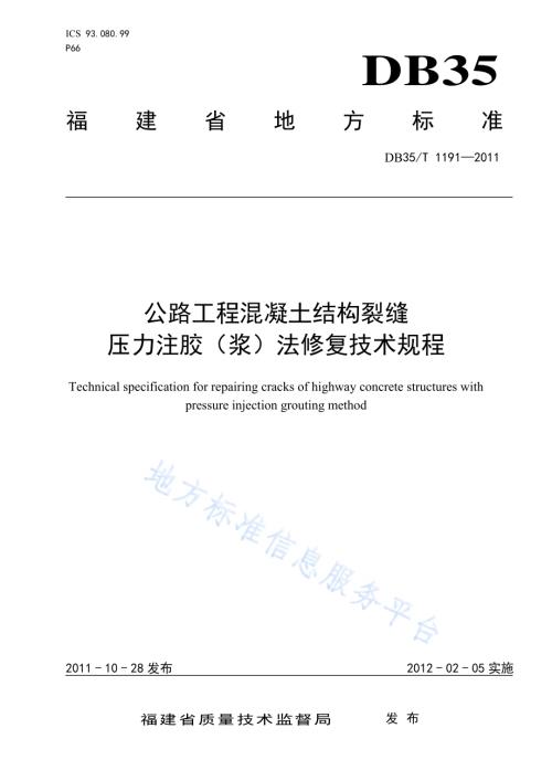 公路工程混凝土结构裂缝压力注胶（浆）法修复技术规程DB35／T 1191-2011.pdf