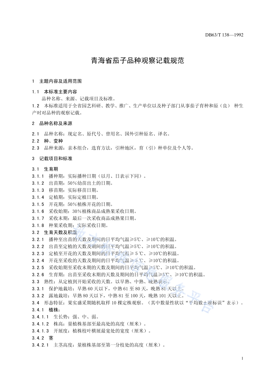 茄子品种观察记载标准DB63／T138—1992.pdf_第3页
