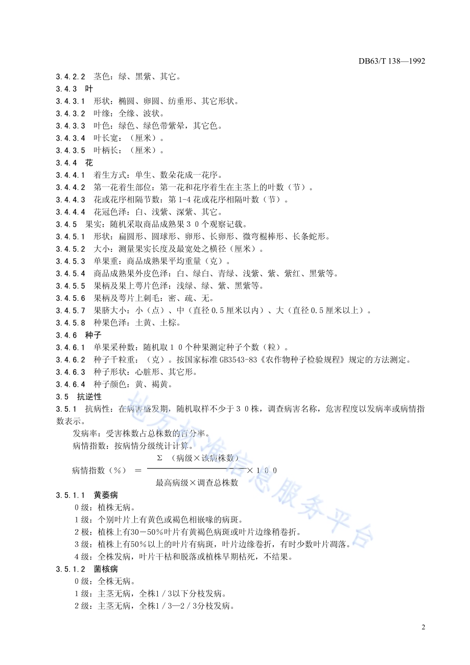 茄子品种观察记载标准DB63／T138—1992.pdf_第4页