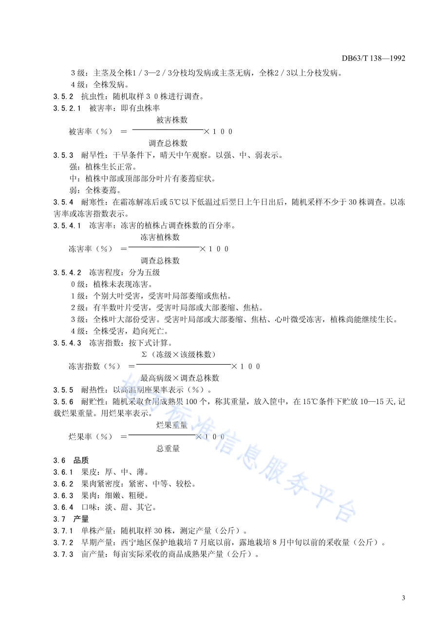 茄子品种观察记载标准DB63／T138—1992.pdf_第5页
