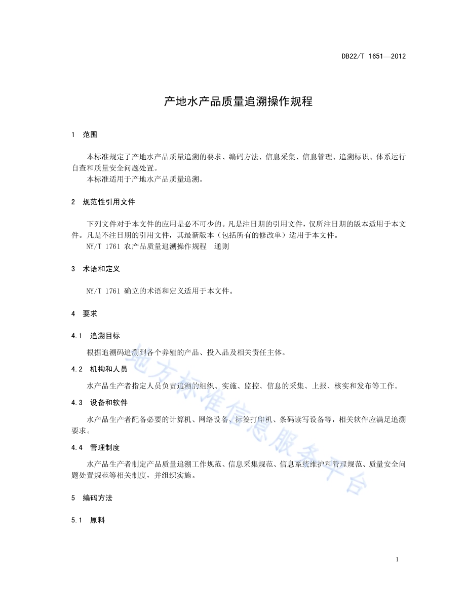 产地水产品质量追溯操作规程DB22／T 1651-2012.pdf_第5页