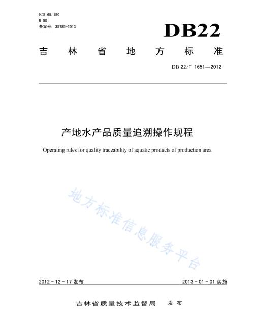 产地水产品质量追溯操作规程DB22／T 1651-2012.pdf