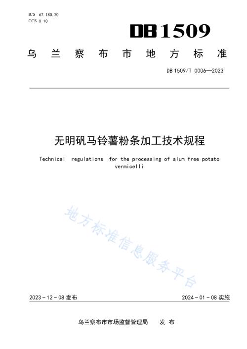 无明矾马铃薯粉条加工技术规程DB1509／T 0006-2023.pdf
