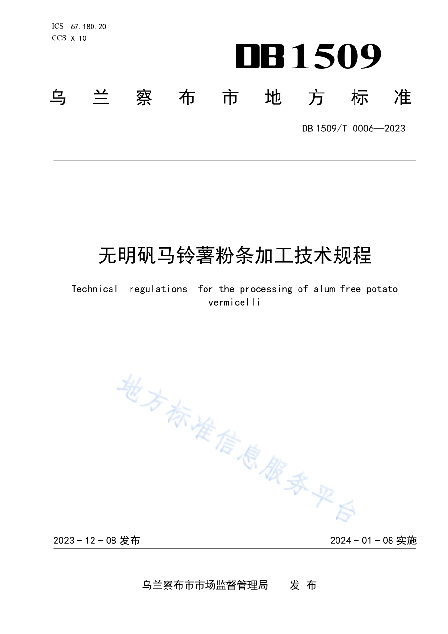 无明矾马铃薯粉条加工技术规程DB1509／T 0006-2023.pdf_第1页