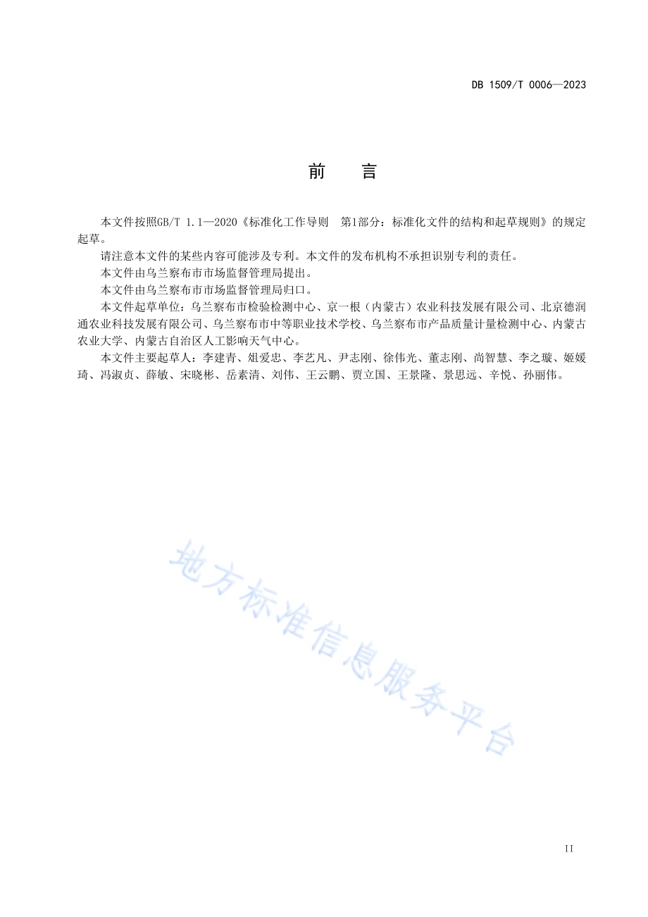 无明矾马铃薯粉条加工技术规程DB1509／T 0006-2023.pdf_第2页