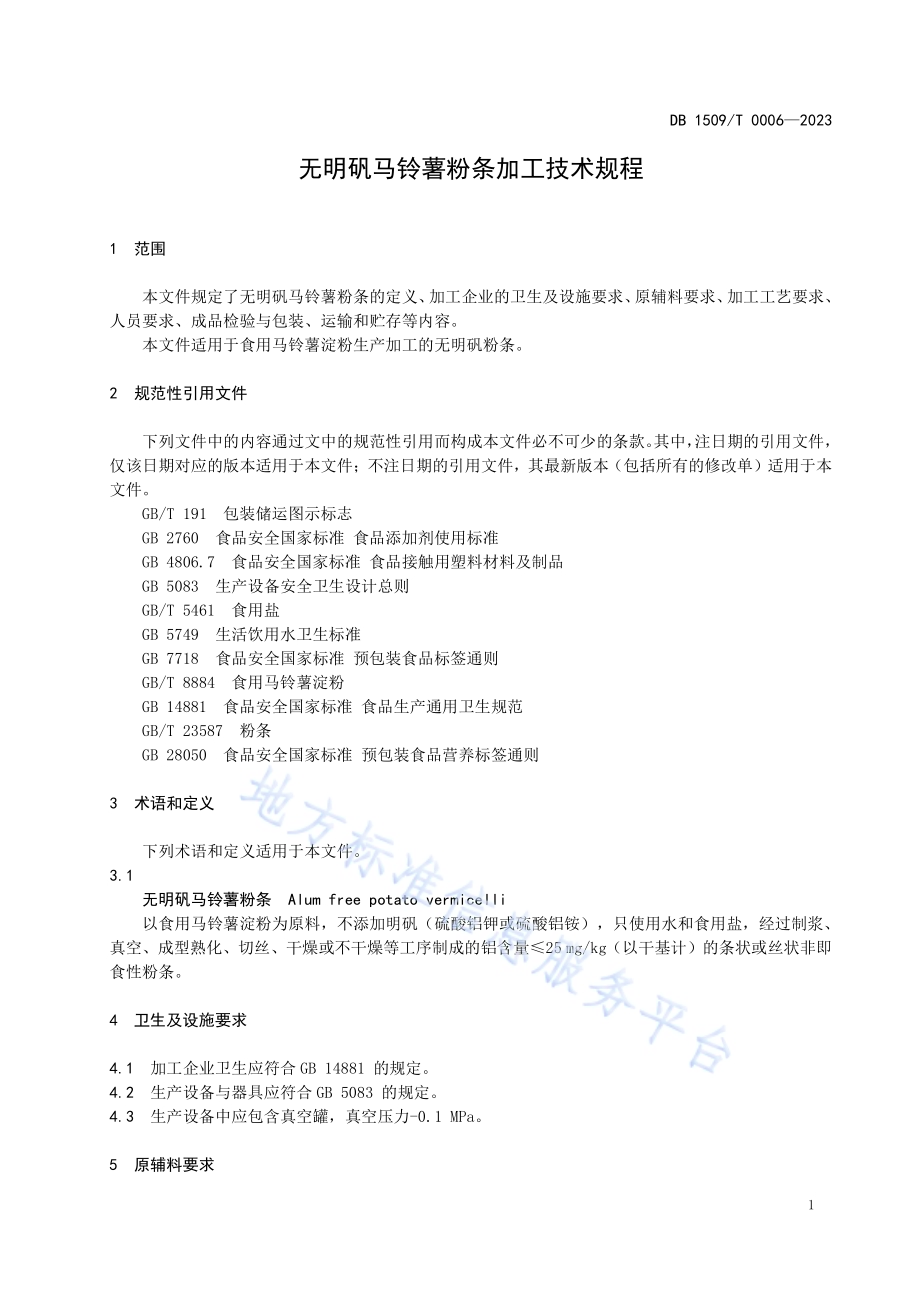 无明矾马铃薯粉条加工技术规程DB1509／T 0006-2023.pdf_第3页