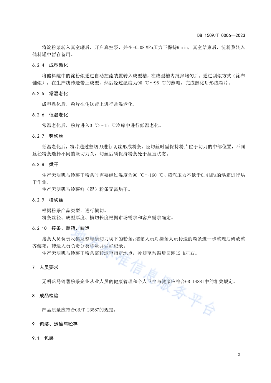 无明矾马铃薯粉条加工技术规程DB1509／T 0006-2023.pdf_第5页