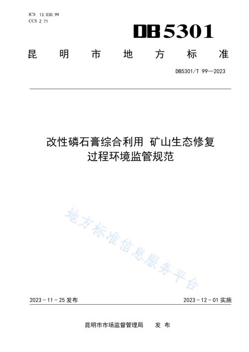 改性磷石膏综合利用 矿山生态修复 过程环境监管规范DB5301／T 99-2023.pdf