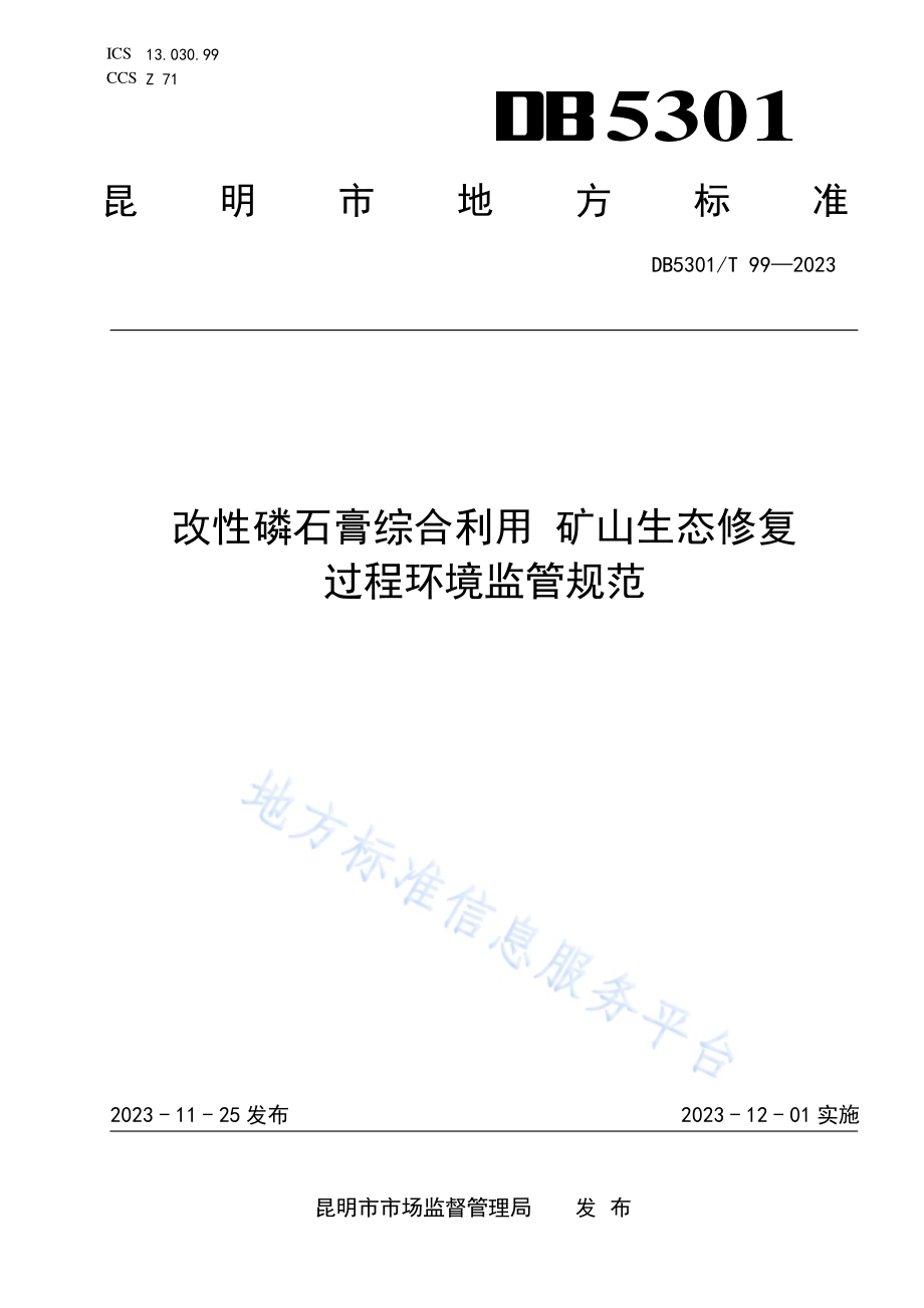 改性磷石膏综合利用 矿山生态修复 过程环境监管规范DB5301／T 99-2023.pdf_第1页