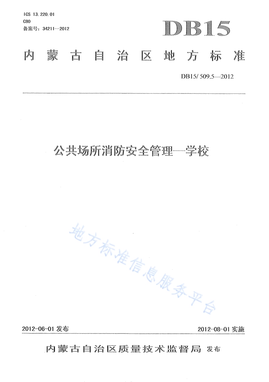公共场所消防安全管理 学校DB15／ 509.5-2012.pdf_第1页
