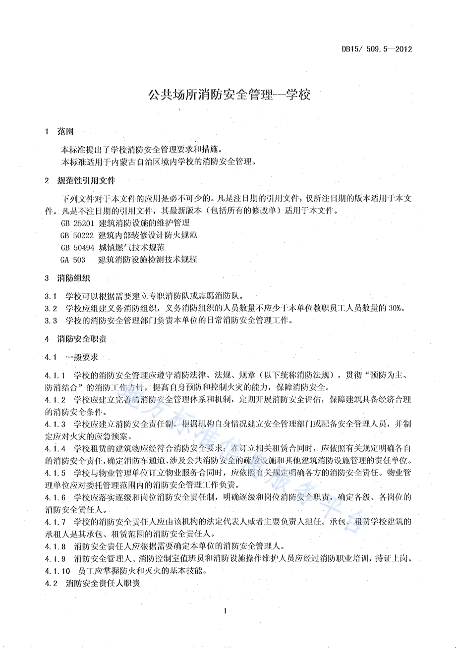 公共场所消防安全管理 学校DB15／ 509.5-2012.pdf_第5页
