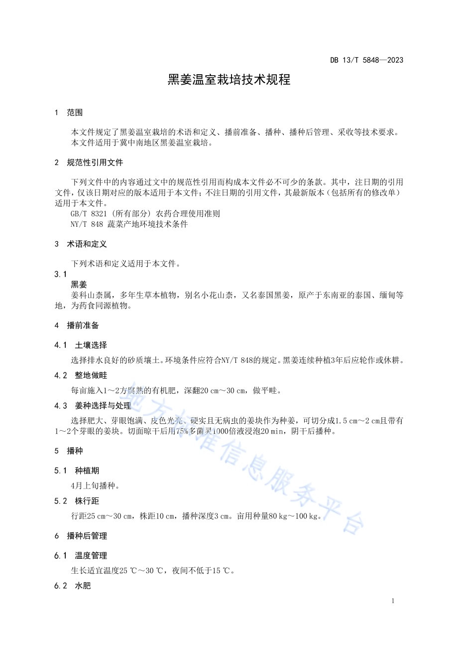 黑姜温室栽培技术规程DB13／T 5848-2023.pdf_第5页