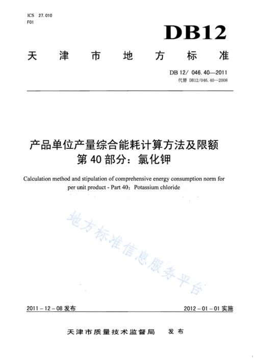 产品单位产量综合能耗计算方法及限额 第40部分： 氯化钾DB12／ 046.40-2011.pdf