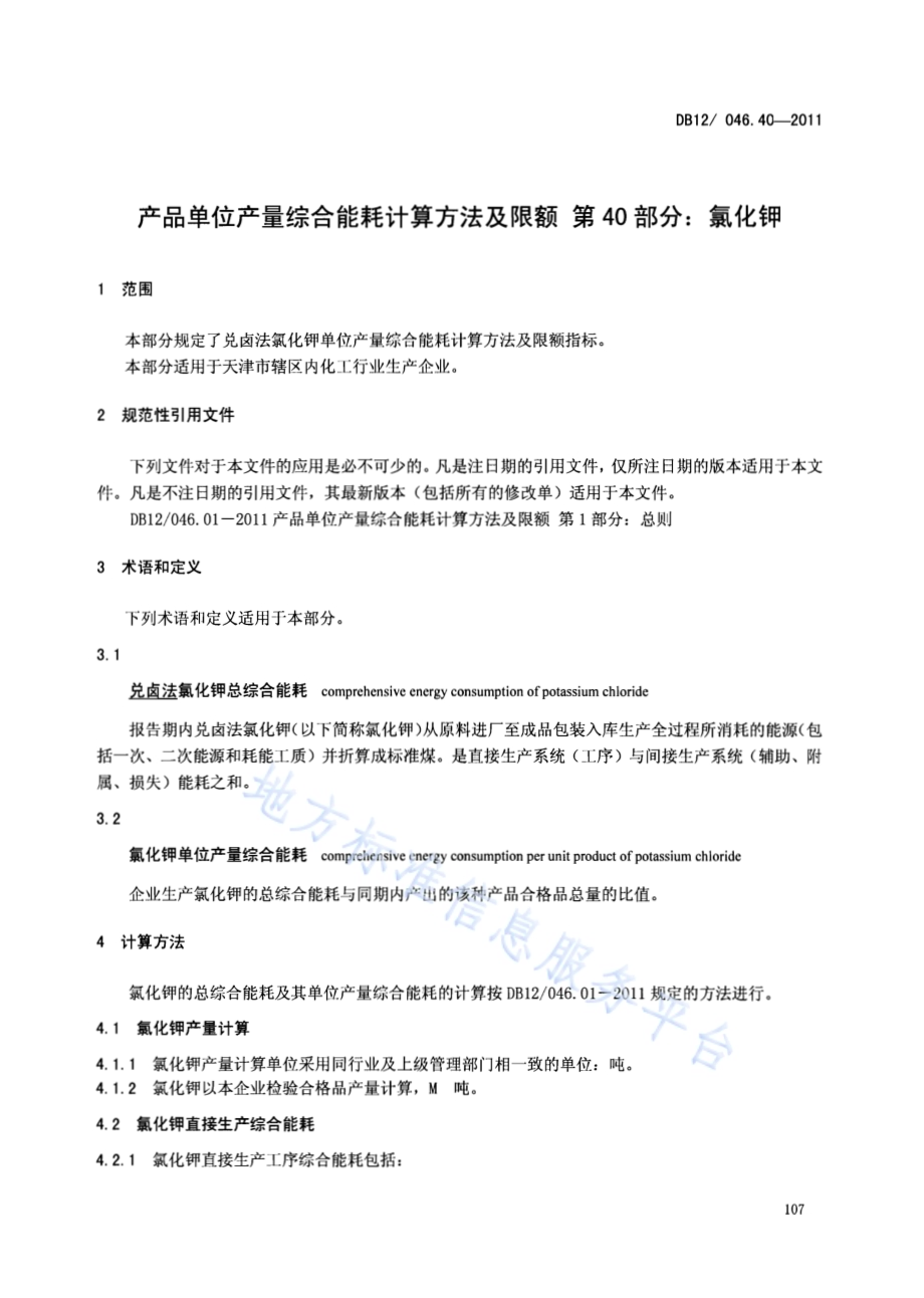 产品单位产量综合能耗计算方法及限额 第40部分： 氯化钾DB12／ 046.40-2011.pdf_第3页
