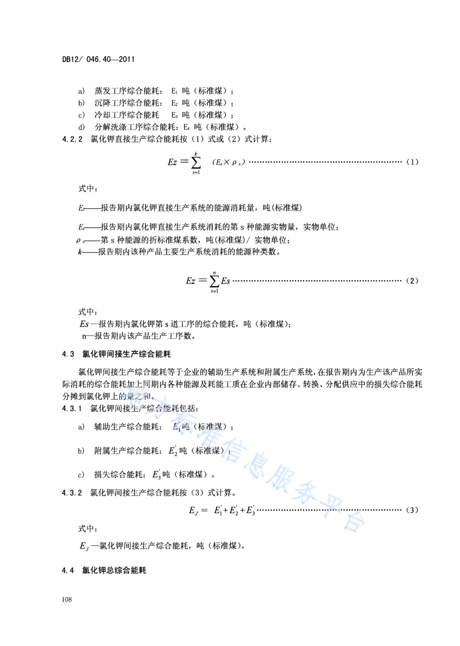 产品单位产量综合能耗计算方法及限额 第40部分： 氯化钾DB12／ 046.40-2011.pdf_第4页