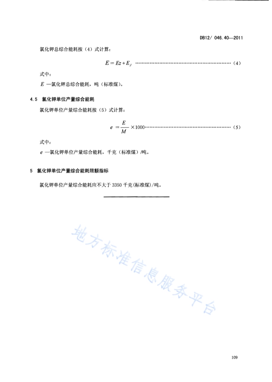 产品单位产量综合能耗计算方法及限额 第40部分： 氯化钾DB12／ 046.40-2011.pdf_第5页