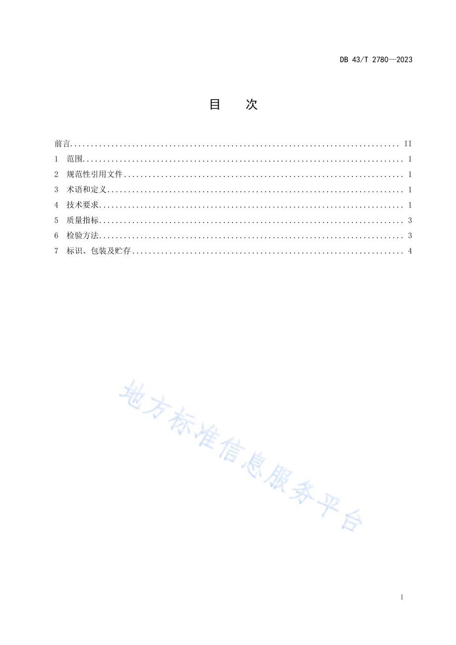水稻有序机抛秧育秧基质培制技术规程DB43／T 2780-2023.pdf_第3页