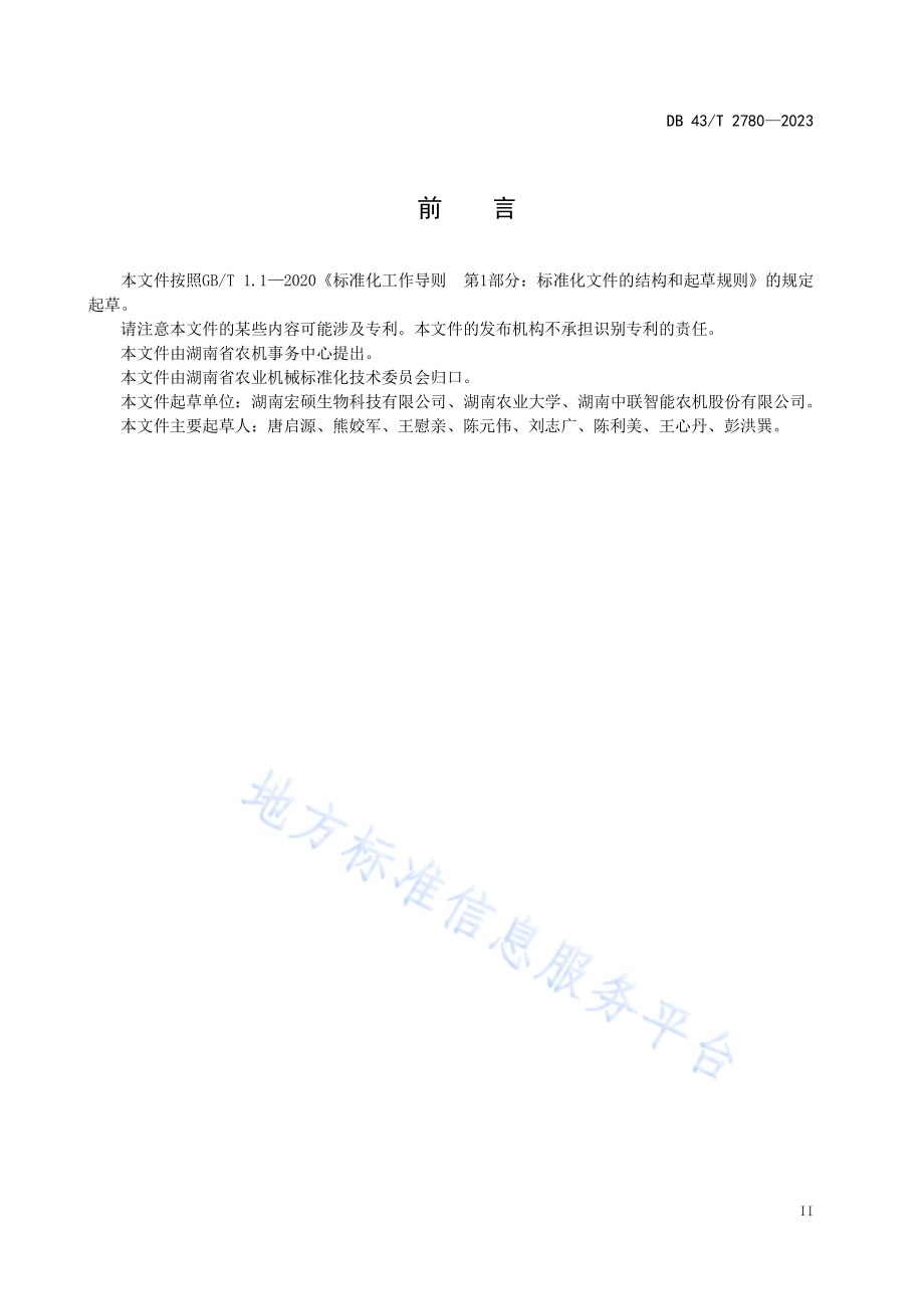 水稻有序机抛秧育秧基质培制技术规程DB43／T 2780-2023.pdf_第5页