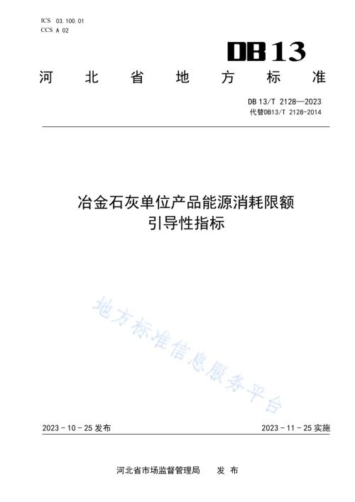 冶金石灰单位产品能源消耗限额引导性指标DB13／T 2128-2023.pdf