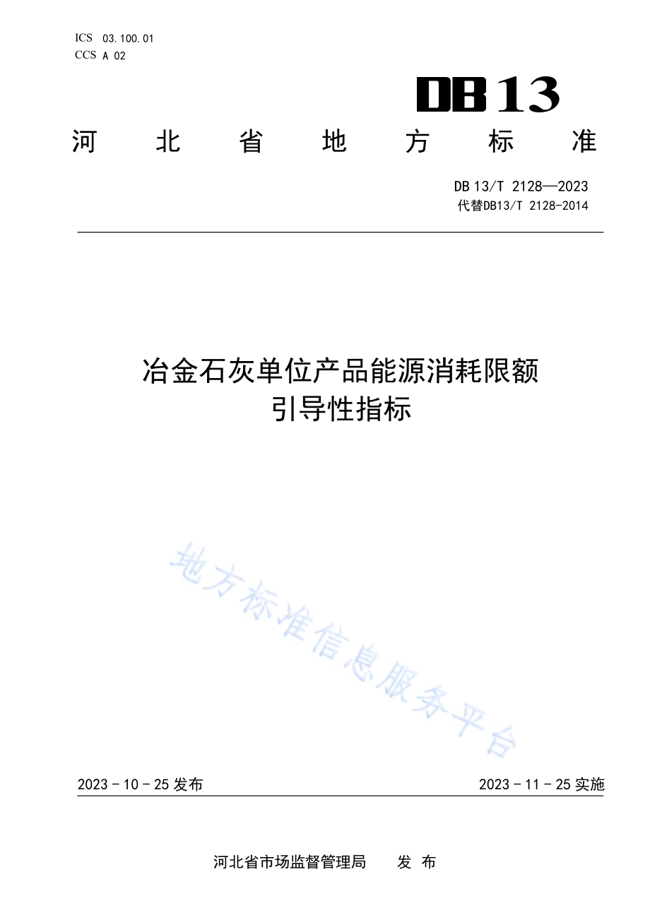 冶金石灰单位产品能源消耗限额引导性指标DB13／T 2128-2023.pdf_第1页