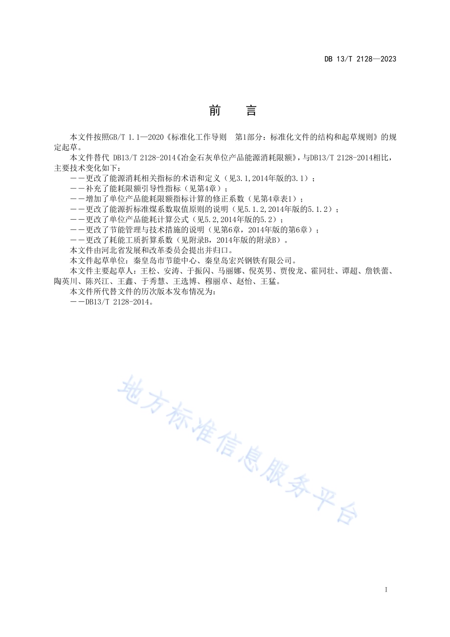 冶金石灰单位产品能源消耗限额引导性指标DB13／T 2128-2023.pdf_第3页