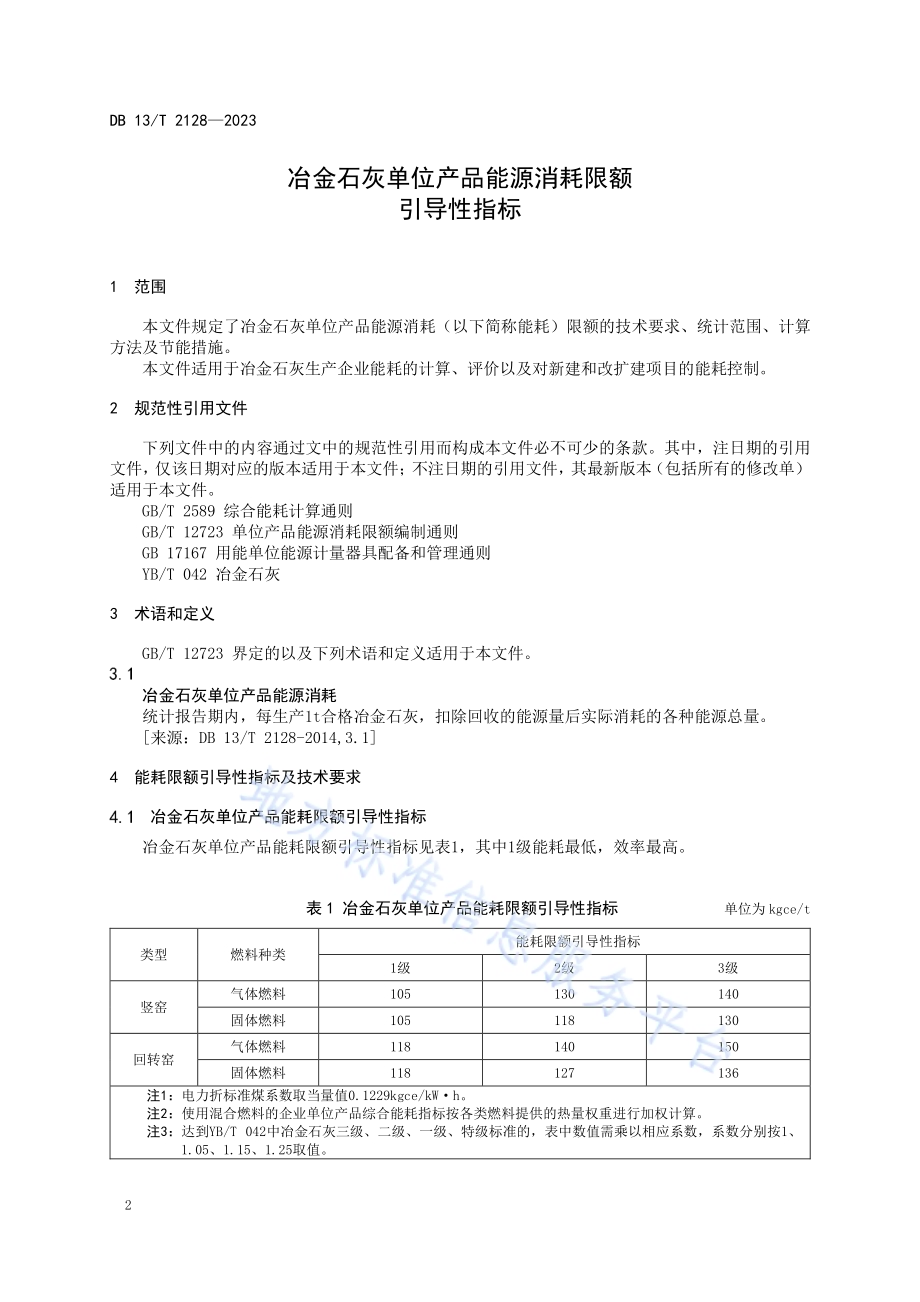 冶金石灰单位产品能源消耗限额引导性指标DB13／T 2128-2023.pdf_第4页