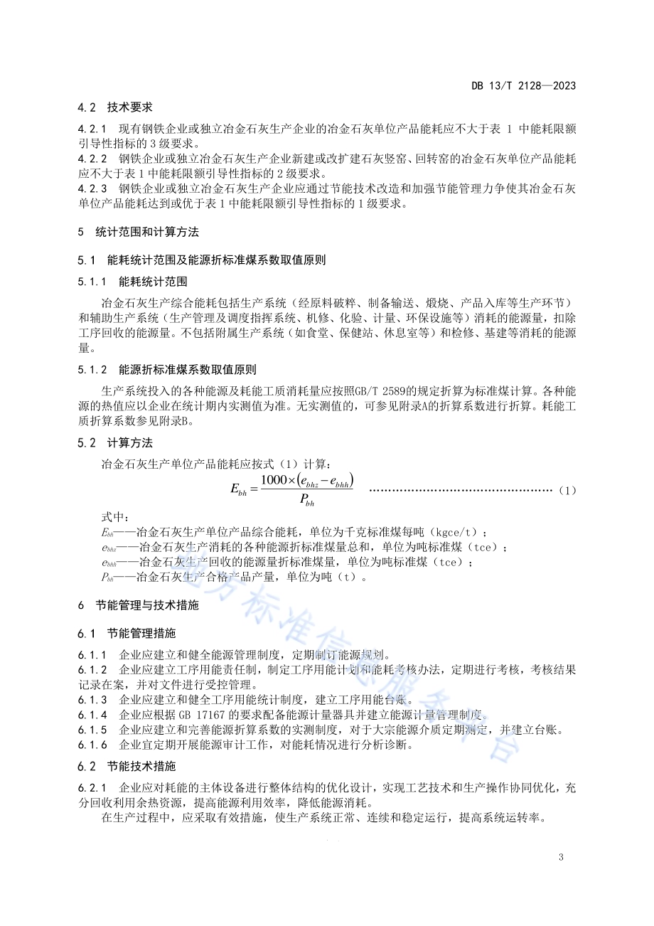 冶金石灰单位产品能源消耗限额引导性指标DB13／T 2128-2023.pdf_第5页