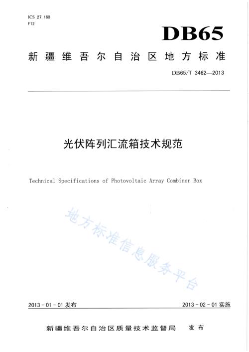 光伏阵列汇流箱技术规范DB65／T 3462-2013.pdf