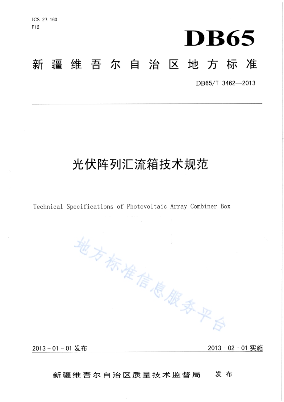 光伏阵列汇流箱技术规范DB65／T 3462-2013.pdf_第1页