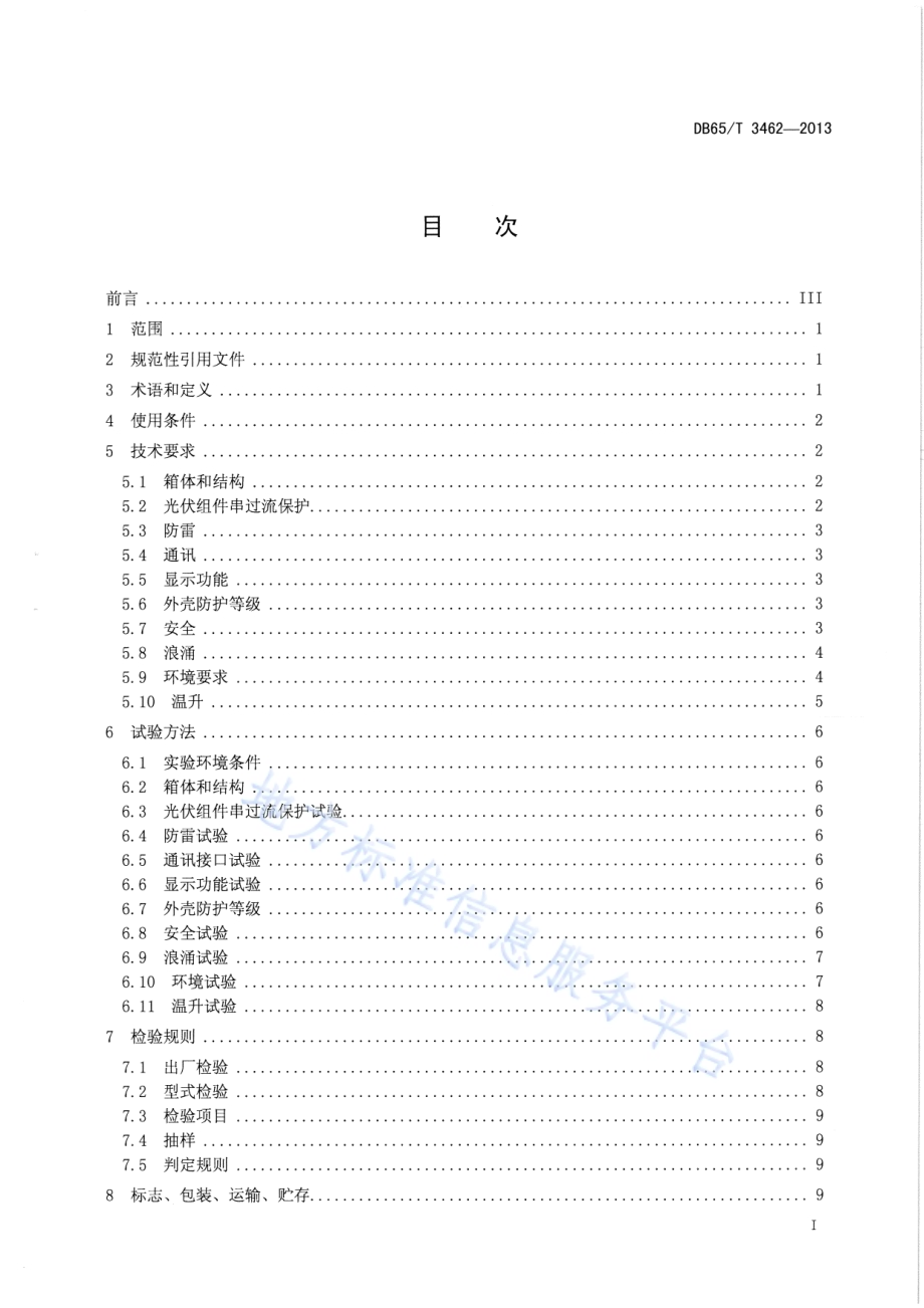 光伏阵列汇流箱技术规范DB65／T 3462-2013.pdf_第2页