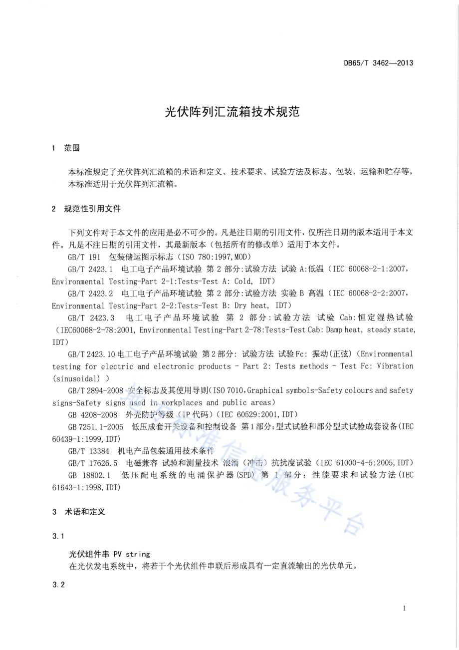 光伏阵列汇流箱技术规范DB65／T 3462-2013.pdf_第5页