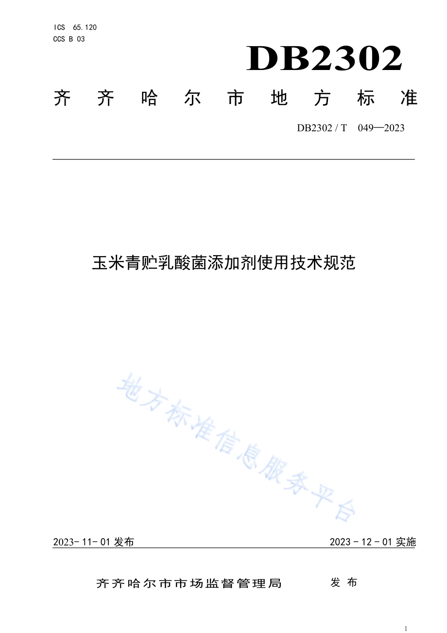 玉米青贮乳酸菌添加剂使用技术规范DB2302／T 049-2023.pdf_第1页