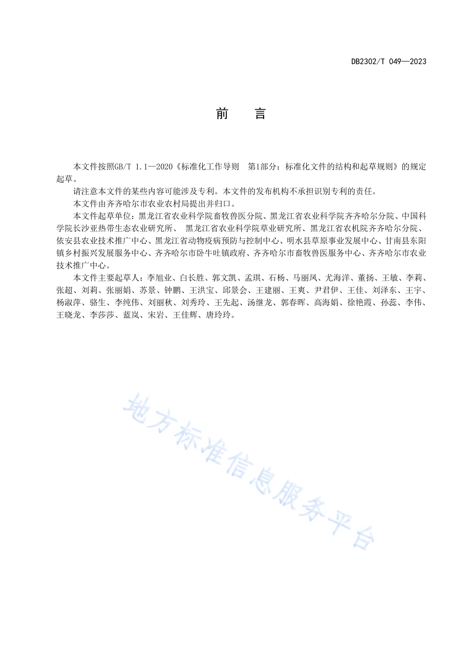 玉米青贮乳酸菌添加剂使用技术规范DB2302／T 049-2023.pdf_第2页
