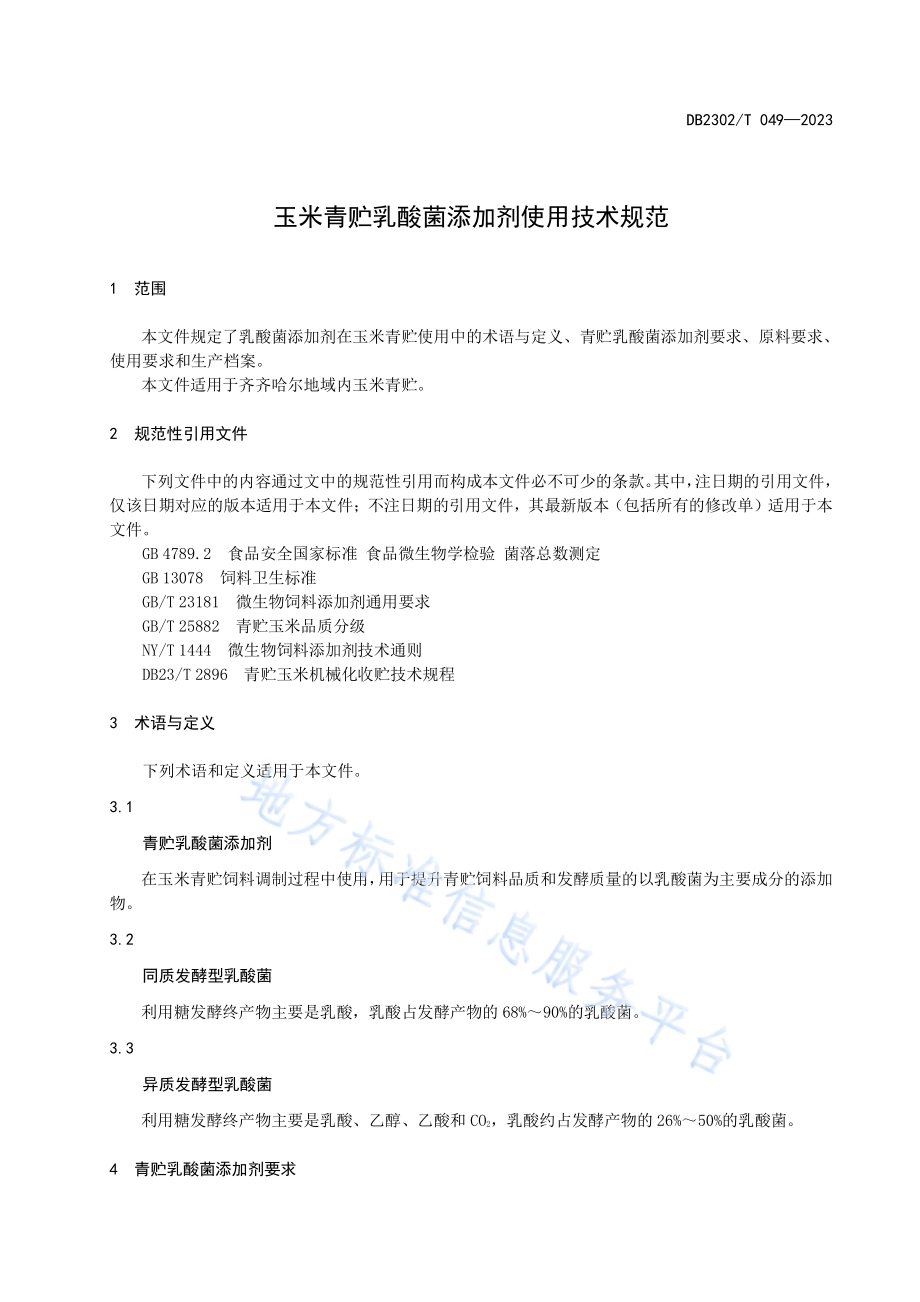 玉米青贮乳酸菌添加剂使用技术规范DB2302／T 049-2023.pdf_第3页