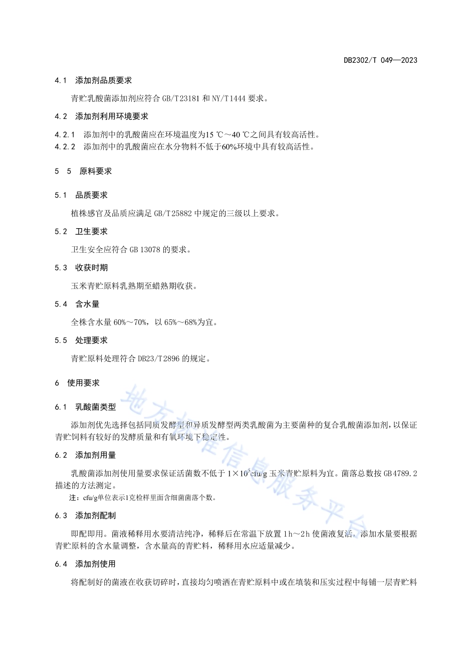 玉米青贮乳酸菌添加剂使用技术规范DB2302／T 049-2023.pdf_第4页