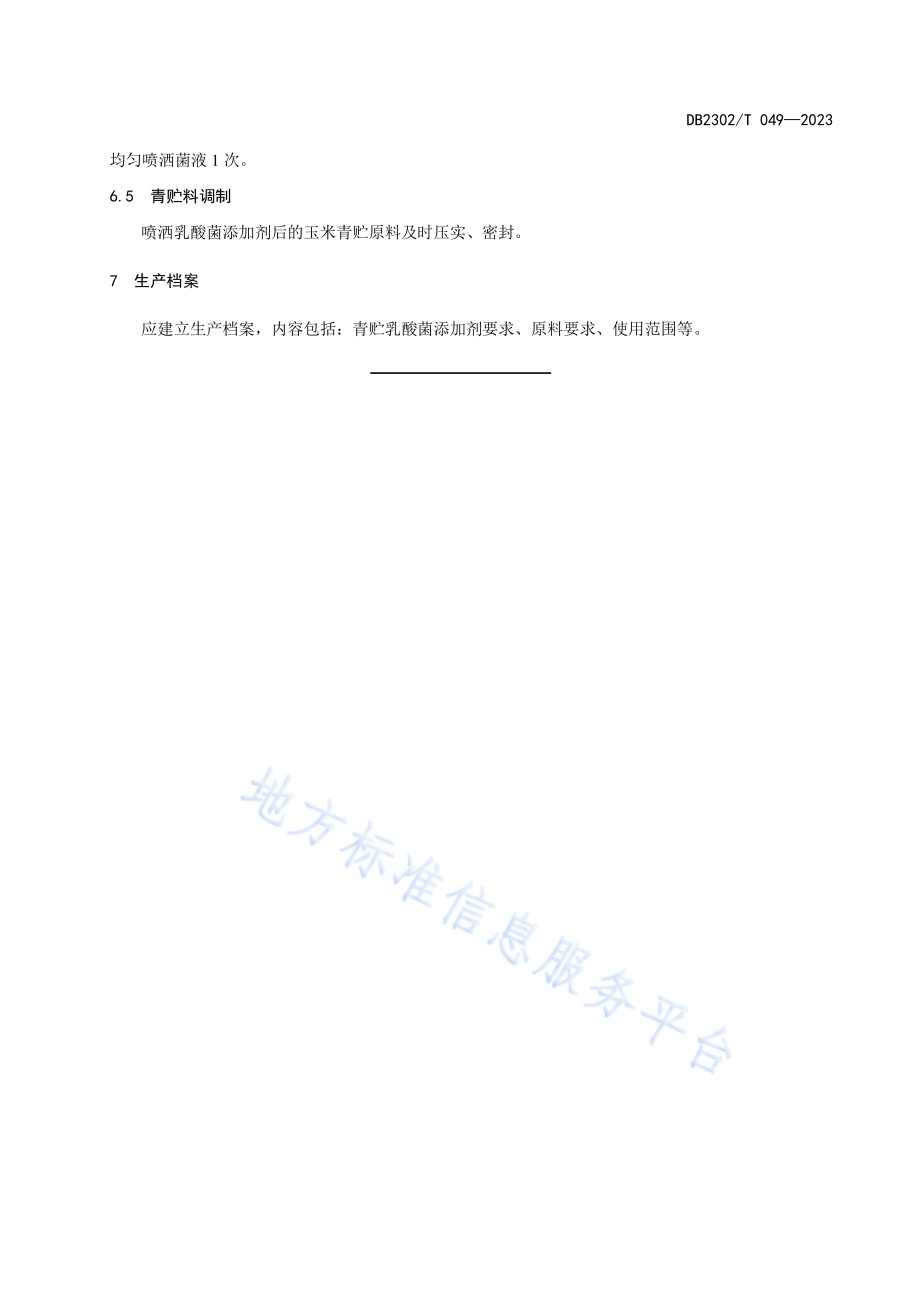 玉米青贮乳酸菌添加剂使用技术规范DB2302／T 049-2023.pdf_第5页