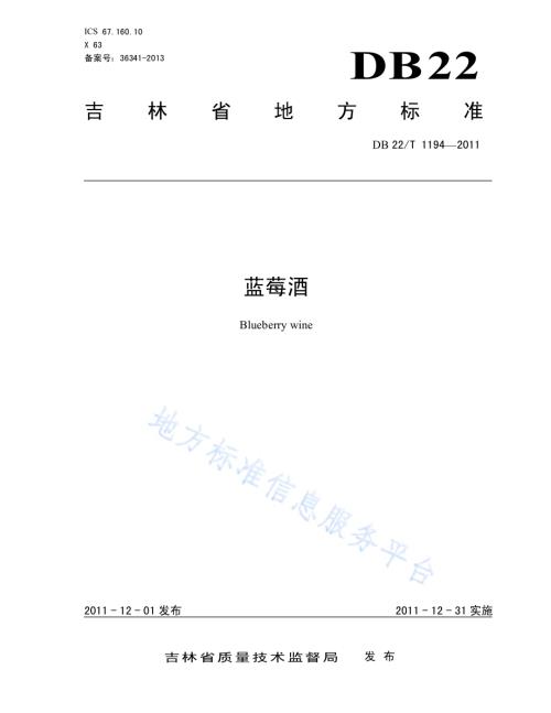 蓝莓酒DB22／T 1194-2011.pdf