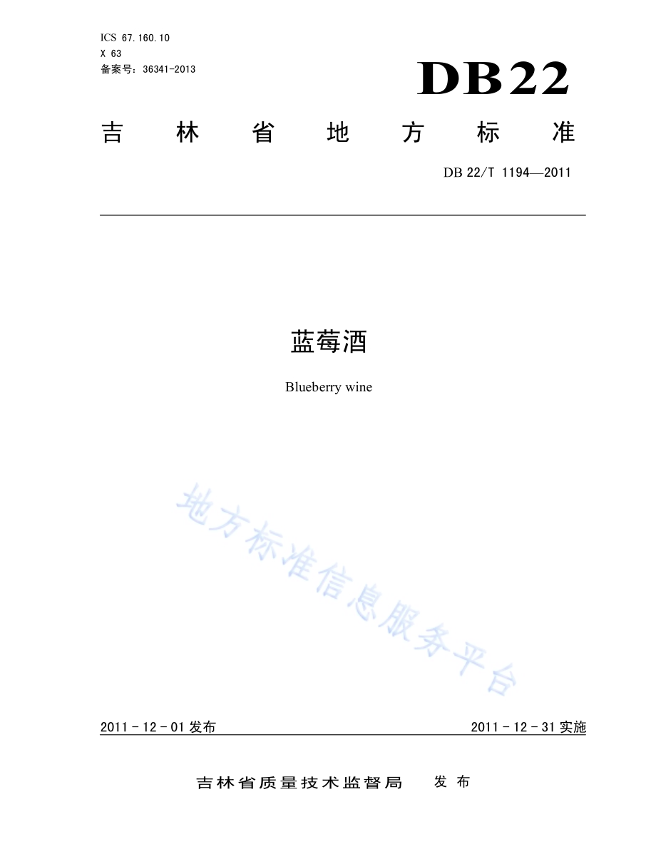 蓝莓酒DB22／T 1194-2011.pdf_第1页