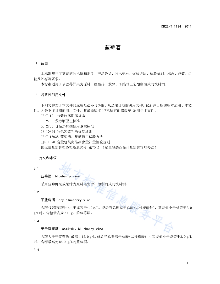 蓝莓酒DB22／T 1194-2011.pdf_第5页